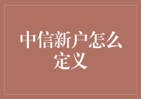 中信新户？我是新户吗？你告诉我吧！