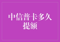 中信普卡多久提额？掌握提额技巧，轻松晋升为金卡用户