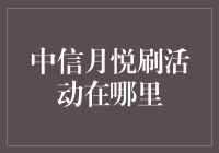 中信银行月悦刷活动全攻略：如何高效参与并获取最大优惠