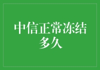 中信正常冻结多久？新手的困惑与解答