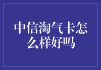 中信淘气卡：一卡在手，尽享无限可能