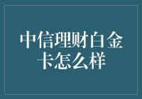 中信理财白金卡：你的钱袋子新宠儿？