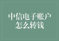 中信电子账户转账攻略：让你的钱包跳舞！