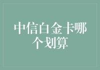 中信银行白金卡：解析五款最划算的白金卡，助您轻松享受尊贵生活