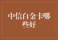 中信白金卡之选：提升生活品质的金融伙伴