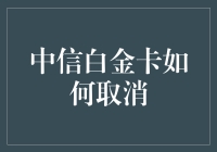 中信银行白金卡注销流程详解与注意事项