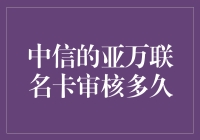 中信亚万联名卡审核时长及影响因素探析