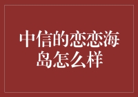 中信的恋恋海岛：海岛主题的度假胜地