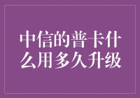 从普卡到金卡：中信信用卡升级小技巧