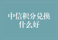 中信积分怎么换？别傻傻地随便换!