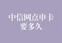 中信银行信用卡申请全流程及所需时间解读