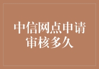 新手上路：快速了解中信网点的申请审核时间