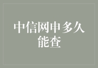 中信银行网申流程解析：从提交到查询的全流程揭秘