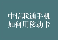 中信联通手机如何使用移动卡：联通用户如何跨越运营商壁垒