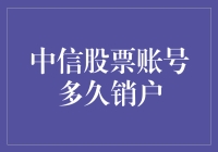 中信股票账号撤销流程及注意事项