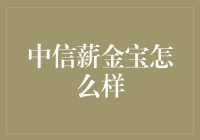 中信薪金宝：打造灵活投资理财新纪元