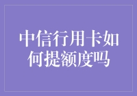 提升中信银行信用卡额度的方法与技巧