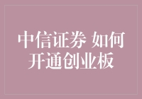 中信证券开通创业板：如何从新手到股市老司机？