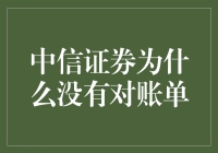 中信证券：炒股不如炒股，对账单去哪儿了？