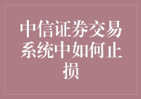 中信证券交易系统中如何止损：教你当聪明的韭菜！