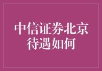 中信证券北京待遇揭秘：高端金融人才的首选之地