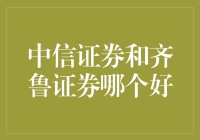 中信证券和齐鲁证券：谁才是你的股神领航者？