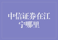 话说中信证券江宁之谜：传说中的隐秘据点