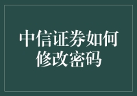 新手上路！中信证券密码修改秘籍