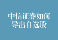 中信证券如何导出自选股？三步走，让你秒变股神！