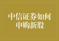 中信证券：投资界的魔术师带你申购新股