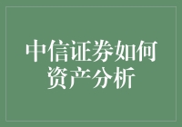 中信证券的资产分析秘诀：洞察财报背后的故事