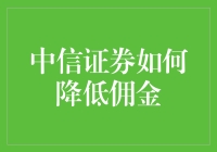 中信证券佣金优化策略：驱动金融交易成本降低