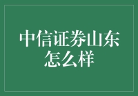 中信证券山东分公司的创新之路