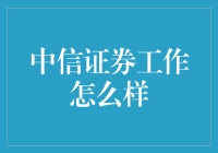 中信证券：工作环境堪比豪华游轮，只欠一杯红酒和一首轻音乐