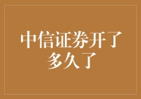 中信证券到底经历了怎样的风雨历程？