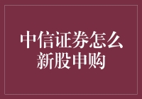 中信证券新股申购攻略：掌握投资新机遇