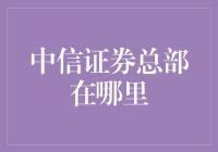 中信证券总部：如果不是办公室，那会是哪里？