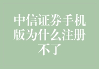 中信证券手机版注册失效的原因解析与对策建议