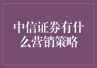 中信证券的营销策略，别告诉我你不懂如何炒股，我都快懂如何卖情怀了