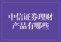 中信证券的财神爷都给你送钱了吗？理财产品的那些事儿