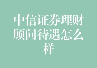 中信证券理财顾问待遇到底怎么样？新手必看！