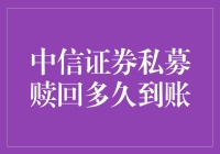 中信证券私募赎回到账时间解析：专业视角下的资金流转效率