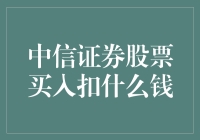 中信证券股票买入需扣哪些费用：投资者必知详解