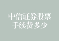 中信证券股票手续费详解：深入解析交易成本与优化策略