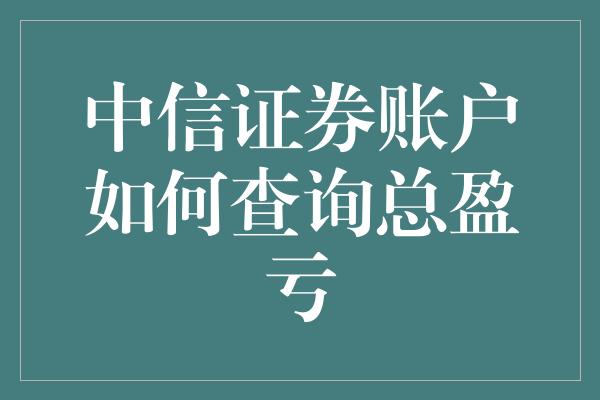 中信证券账户如何查询总盈亏