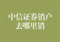 中信证券销户指南：轻松办理销户流程