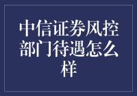 中信证券风控部门待遇解析：高薪、福利与职业发展