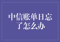 如何应对中信账单日遗忘：避免滞纳金与提高财务管理效率的策略