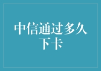 读懂中信银行信用卡审批流程，你离卡神还有几步之遥