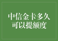 如何快速提高中信金卡额度？